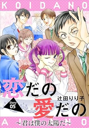 恋だの愛だの～君は僕の太陽だ～［1話売り］ story06 (花とゆめ