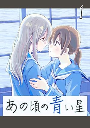 Amazon.co.jp: 月と世界とエトワール: 1 (百合姫コミックス) 電子書籍