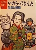 いのちってなんだ 生命と細胞 (からだを知る本 10)