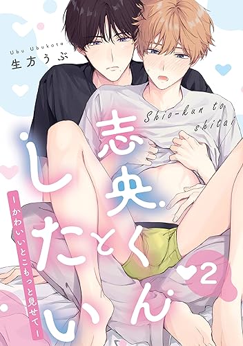 志央くんとしたい 2-かわいいとこもっと見せて- 【単話】志央くんとしたい (フルールコミックス)