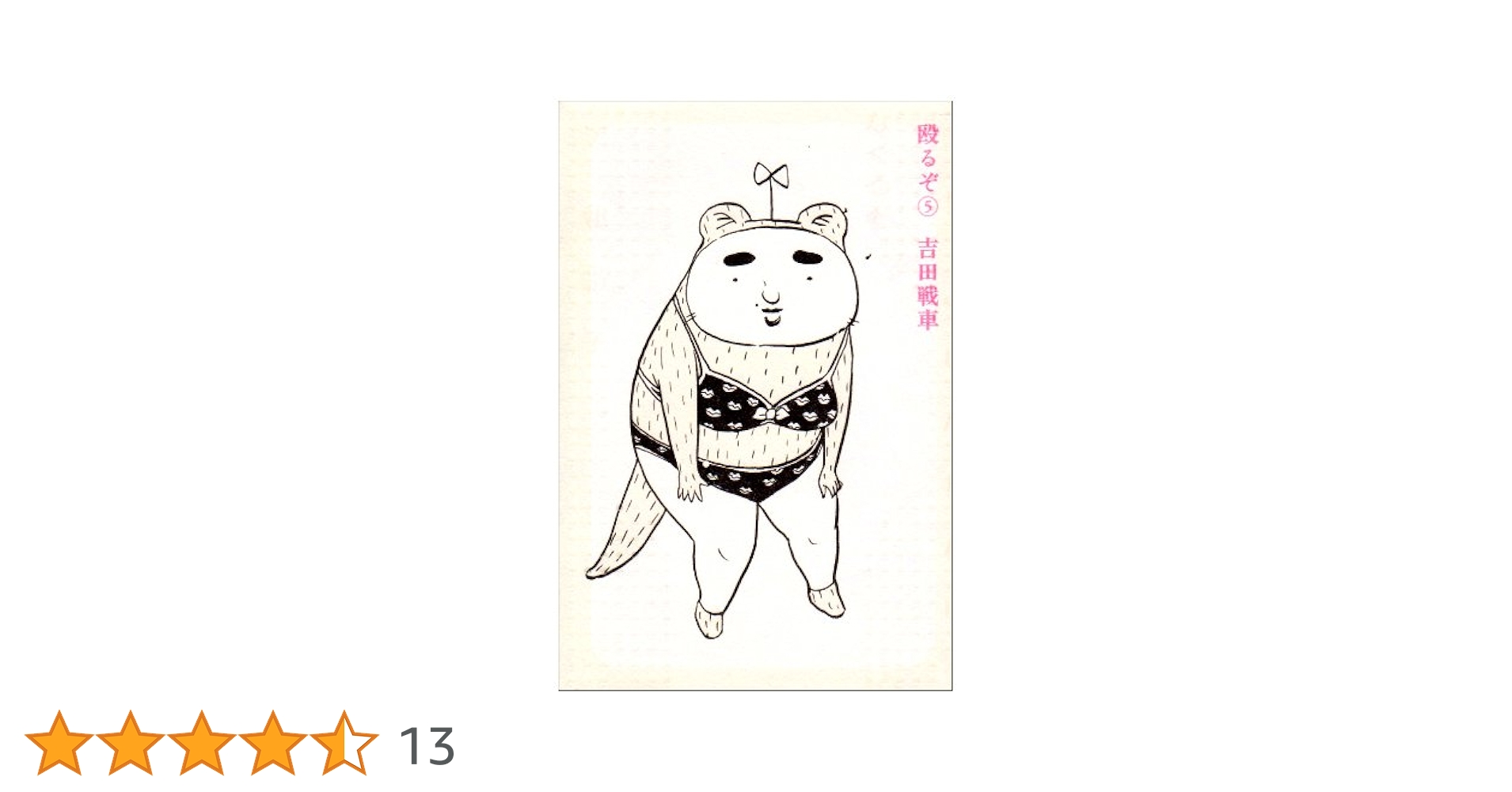 ギャグ漫画家　直筆イラストサイン色紙　５枚セット　吉田戦車　ビッグコミックス Amazon.co.jp: 吉田戦車 直筆カラー 色紙伝染るんです かわうそ