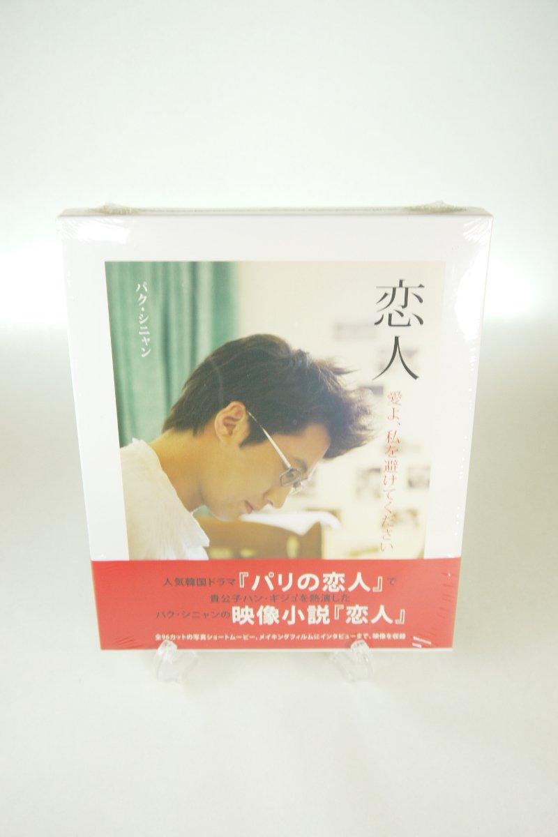 Amazon.co.jp: パク・シニャン 「恋人」 小説+短編映画DVD : 本