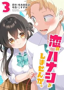 恋のハナシをしませんか。(3) (GANMA!)