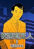 極悪貧乏人1