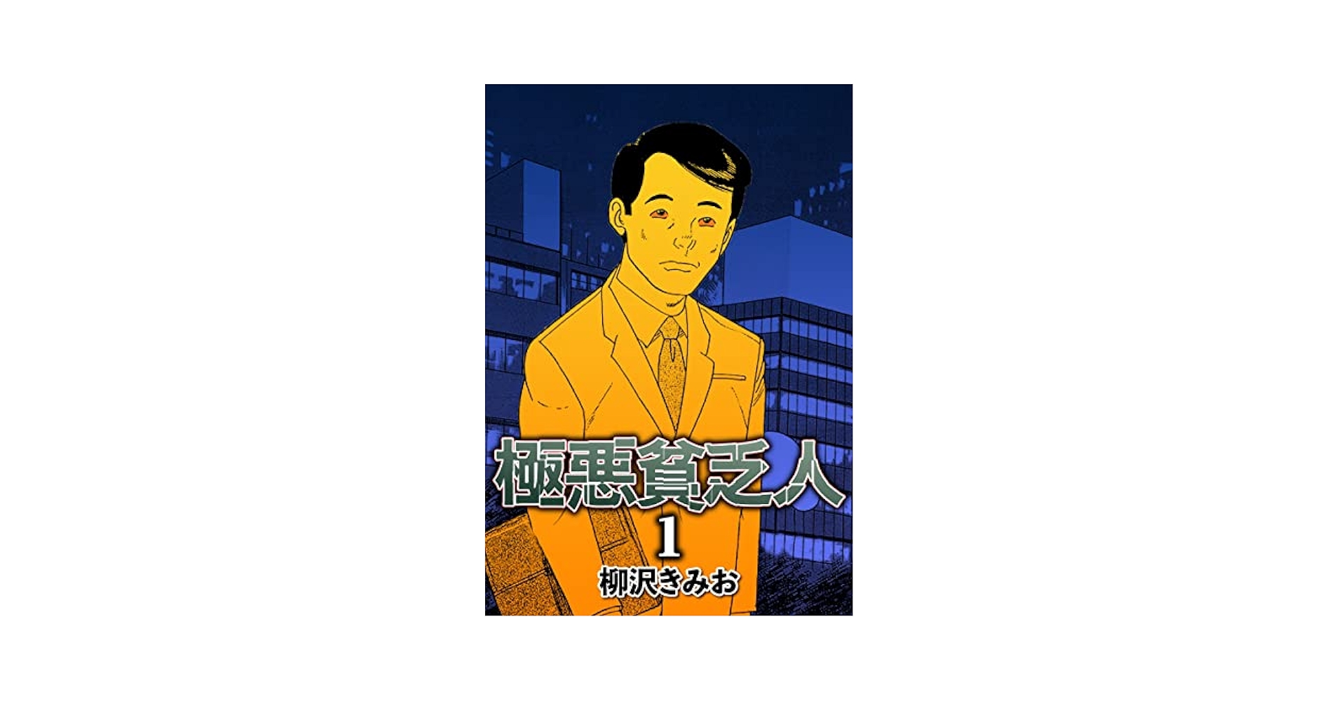 極悪貧乏人1 | 柳沢 きみお | マンガ | Kindleストア | Amazon