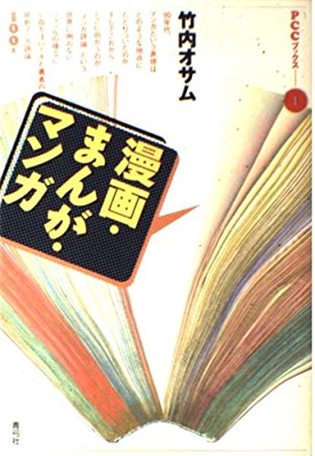 マンガ・アニメ文献目録　竹内オサム・監修 マンガ・アニメ文献目録 竹内オサム・監修（検索結果書誌詳細