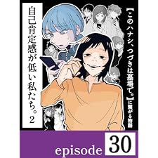 自己肯定感が低い私たち。②【第３０話／分冊版】〜このハナシ、つづきは墓場で。に繋がる物語〜 自己肯定感が低い私たち。【2】〜このハナシ、つづきは墓場で。に繋がる物語〜