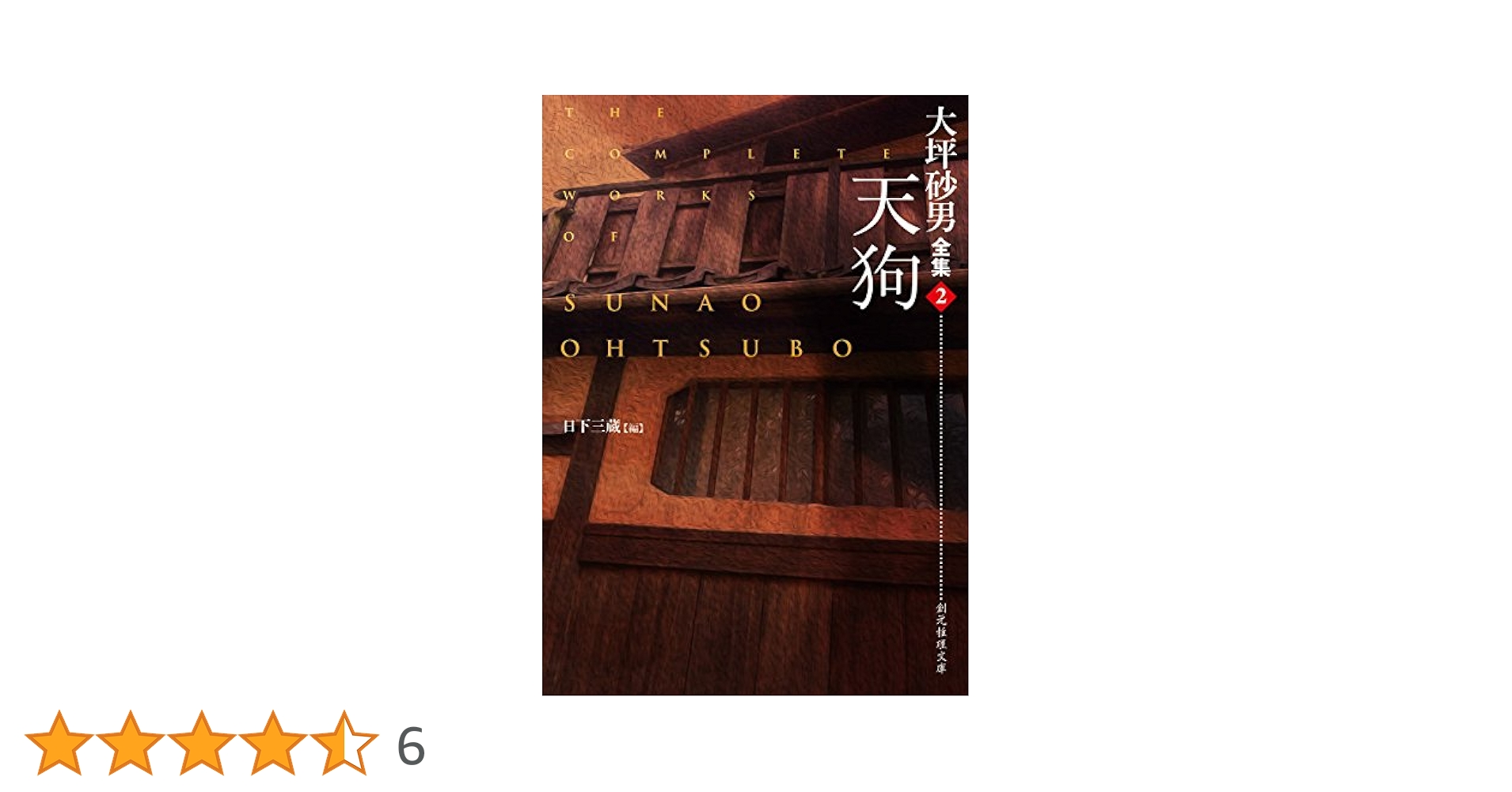 天狗 (大坪砂男全集2) (創元推理文庫) | 大坪 砂男, 日下 三蔵