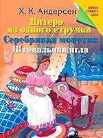 Pyatero iz odnogo struchka. Serebryanaya monetka. Shtopalnaya igla 5373061115 Book Cover