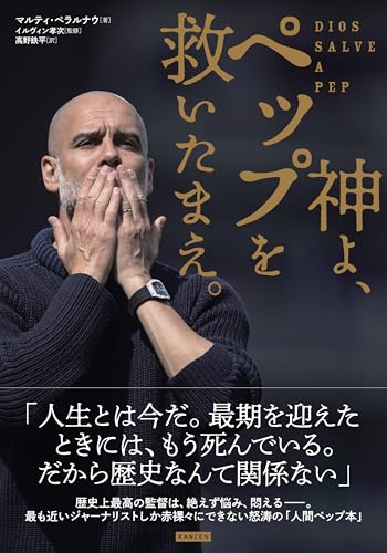 神よ、ペップを救いたまえ。
