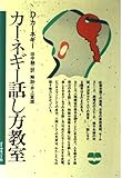 カーネギー話し方教室