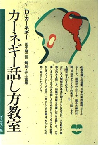 カーネギー話し方教室のサムネイル