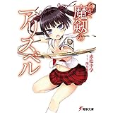 やがて魔剱のアリスベル (電撃文庫)