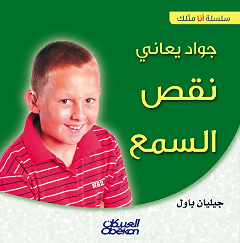 ‫جواد يعاني نقص السمع سلسلة «أنا مثلك»‬ (Arabic Edition)