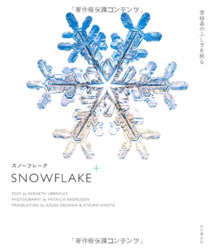 スノーフレーク 雪結晶のふしぎを探る ケネス リブレクト パトリシア ラスムッセン でがわ あずさ 本 通販 Amazon