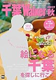 千葉Walker 2017秋 (ウォーカームック)