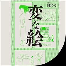 Audible版『変な絵 』 | 雨穴 | Audible.co.jp