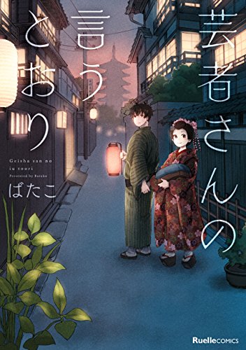 芸者さんの言うとおり