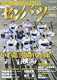 センバツ2025　第97回選抜高校野球大会完全ガイド（週刊ベースボール別冊春季号）