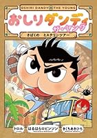 おしりダンディ ザ・ヤング さばくの ミステリーツアー