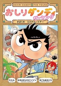 おしりダンディ ザ・ヤング さばくの ミステリーツアー
