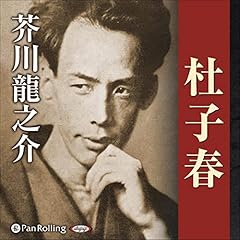 『杜子春』のカバーアート