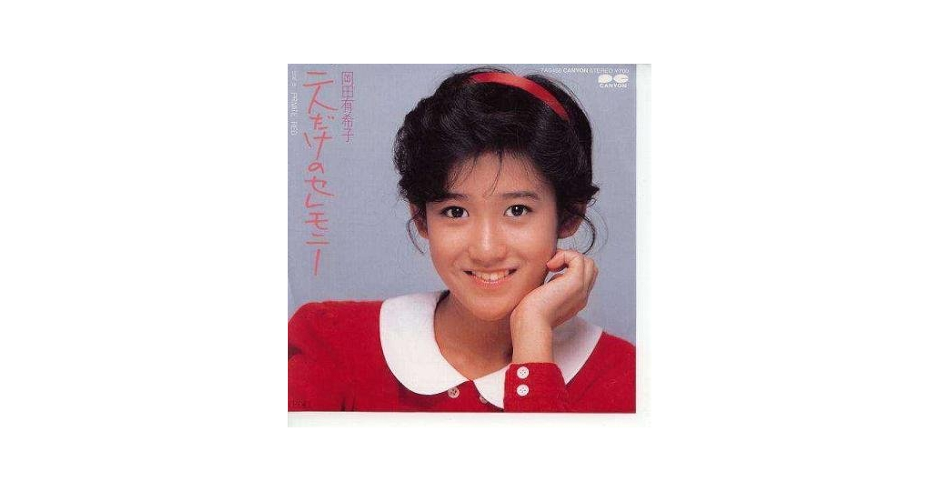 Amazon.co.jp: 二人だけのセレモニー [EPレコード 7inch