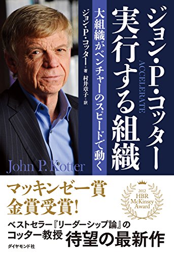 ジョン・Ｐ・コッタ―　実行する組織