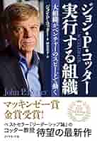 企業文化が高業績を生む J.P.コッター、J.L.ヘスゲット著 ダイヤモンド社 企業文化が高業績を生む J.P.コッター、J.L.ヘスゲット著