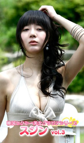 韓国セクシー美女グラビアシリーズ スジン Vol 3 日本未発売 Blue Film 編集 タレント写真集 Kindleストア Amazon