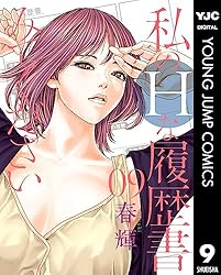 私のHな履歴書みてください 12 (ヤングジャンプコミックス