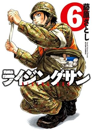 ライジングサン(6) (アクションコミックス) | 藤原 さとし |本 | 通販