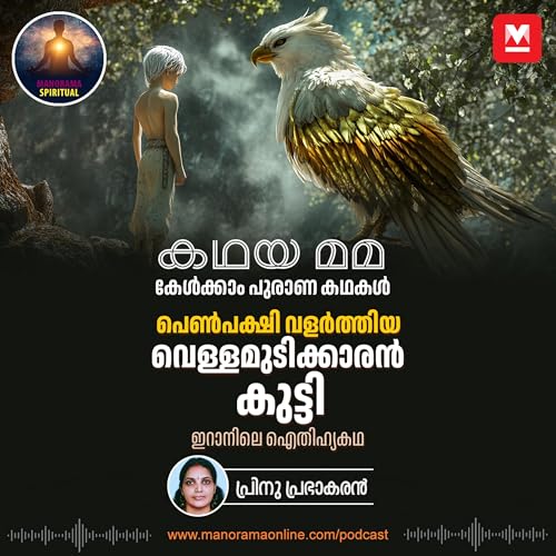 പെൺപക്ഷി വളർത്തിയ വെള്ളമുടിക്കാരൻ കുട്ടി | The Legend of Zal: The Boy Raised by a Divine Bird
