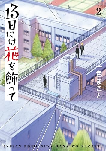 13日には花を飾って（２） (ビッグコミックス)