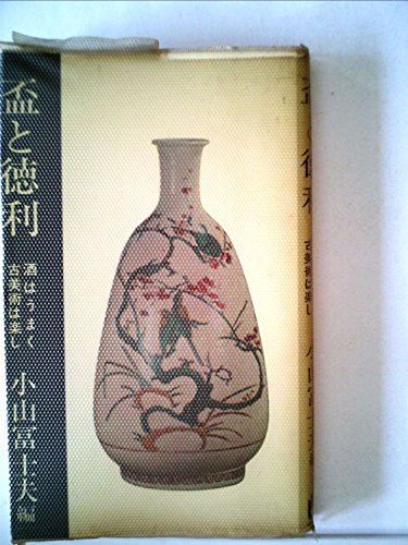 盃と徳利―酒はうまく古美術は楽し (1963年) (リビング・ライブラリー)のサムネイル