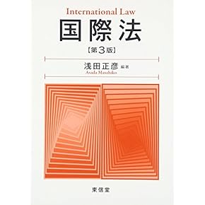 Amazon.co.jp: 国際法 - 法律: 本