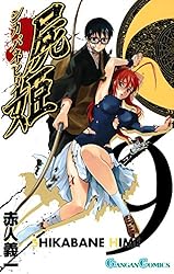 Amazon.co.jp: 屍姫 2巻 (デジタル版ガンガンコミックス) 電子書籍: 赤