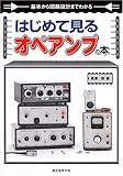 1200円「はじめて見るオペアンプの本—基本から回路設計までわかる」