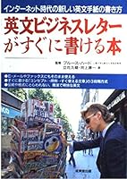 英文ビジネスレターがすぐに書ける本―インターネット時代の新しい英文手紙の書き方 4415085261 Book Cover