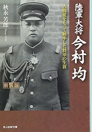 日本軍　部隊章　日光章【肉攻章】ラバウル今村均大将　日本陸軍 陸軍大将今村均: 人間愛をもって統率した将軍の生涯』｜感想・レビュー