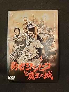 【未開封/非売品】勇者ヨシヒコと魔王の城 ディレクターズカット特別版 未開封/非売品】勇者ヨシヒコと魔王の城 ディレクターズカット