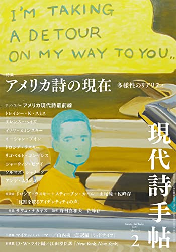 現代詩手帖2022年2月号(雑誌)