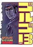 ゴルゴ13(31) (ビッグコミックス)
