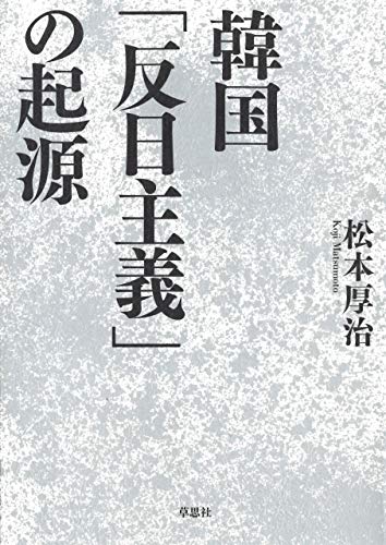 キンドル 無料電子書籍 韓国「反日主義」の起源 バイ