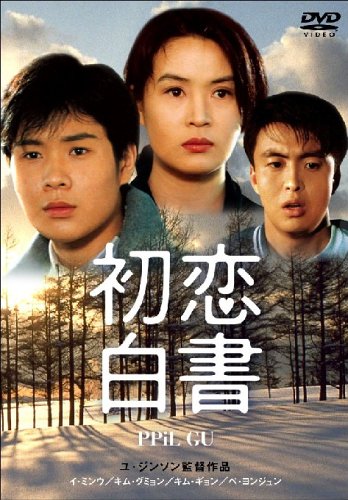 Amazon.co.jp: 初恋白書 : ペ・ヨンジュン, イ・ミンウ, キム