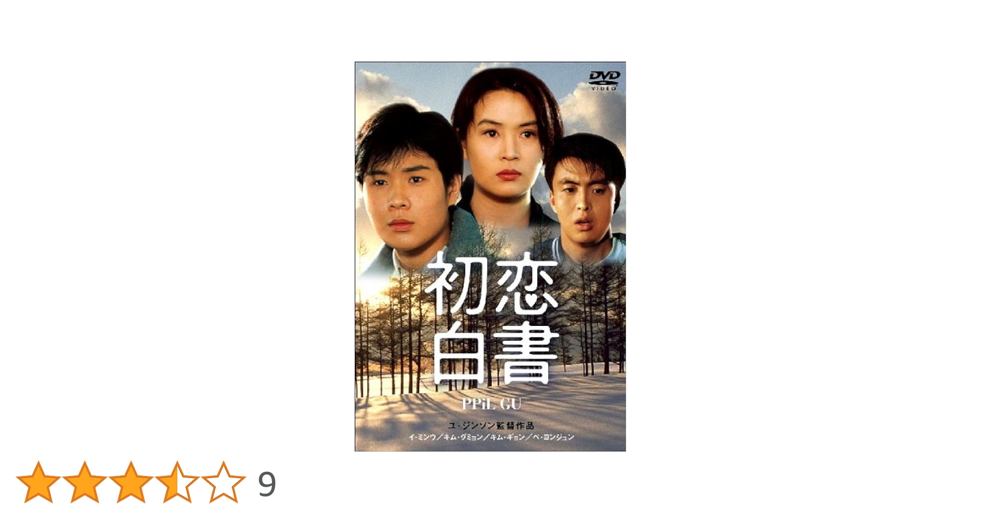 Amazon.co.jp: 初恋白書 [DVD] : ペ・ヨンジュン, イ・ミンウ