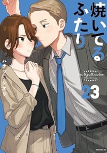焼いてるふたり（２３） (モーニングコミックス)