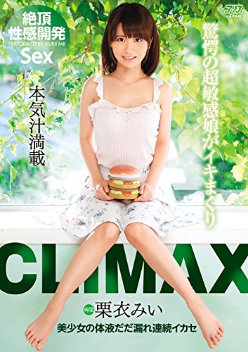 CLIMAX 美少女の体液だだ漏れ連続イカセ 栗衣みい