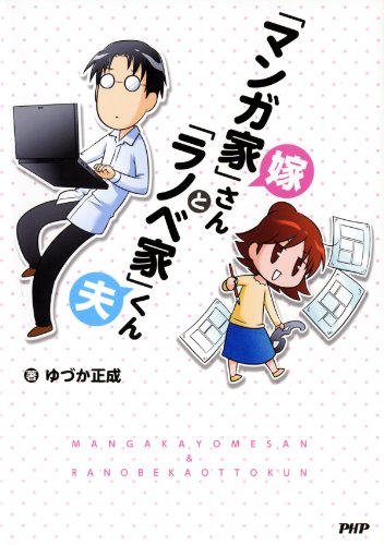マンガ家 嫁さんと ラノベ家 夫くん ゆづか 正成 マンガ Kindleストア Amazon