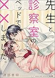 先生と診察室のベッドで××しました。 (無敵恋愛S*girl)